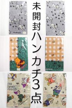 3点 未開封 ハンカチ ディズニー プーさん 101匹 七人の小人 レトロ 雑貨