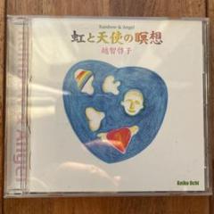 虹と天使の瞑想 越智啓子
