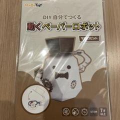 夏休み工作キット　動くペーパーロボット　ROBOTRY マギロビットDIYキット