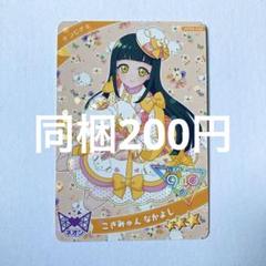 アイプリ　こぎみゅん　なかよし　つむぎ