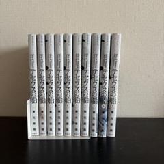 テセウスの船　10巻全巻セット