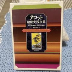 タロット本3冊セット　まとめ売り　タロット大辞典　タロット解釈実践辞典　希少本 2025年最新】タロット大辞典の人気アイテム - メルカリ
