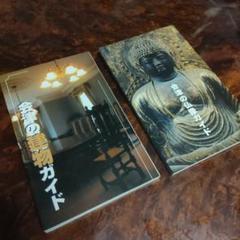 会津の建物と仏像ガイドブック　２冊セット
