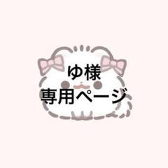 ゆ様　8点おまとめ専用ページ ゆ様 専用ページ - メルカリ