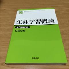 生涯学習概論 第3次改訂版