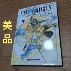 No.2015　SFC　ファイナルファンタジーⅤ　同ソフト49本まとめ売り ファイナルファンタジーⅤ 中古ゲーム | ブックオフ公式