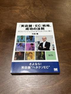「実店舗＋EC」戦略、成功の法則のサムネイル