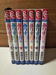 CRAZY FOR YOU とありす19thの全巻セット