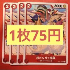 【在庫4枚】超カルガモ部隊 （UC）OP04-009のサムネイル
