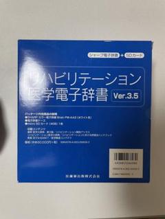 SHARP - リハビリテーション医学電子辞書Ver2.4 SHARP 電子辞書専用カード リハビリテーション医学電子辞書 Ver