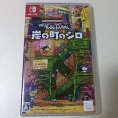 Switch クレヨンしんちゃん 炭の町のシロ 通常版