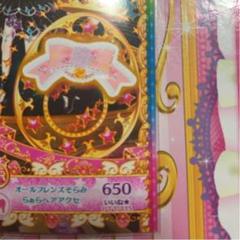 プリチャン オールフレンズそらみらぁら