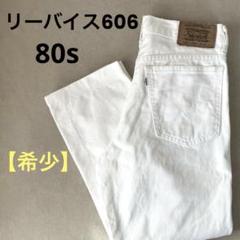 【レア】リーバイス606 80s ホワイトデニム 日本製 ヴィンテージ