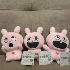 未使用タグ付き◆カバンに付けられるぬいぐるみ ラブラビット 全3種セット◆ 未使用タグ付き◇カバンに付けられるぬいぐるみ ラブラビット 全