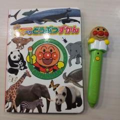 アンパンマン おしゃべりどうぶつずかん ペン - メルカリ