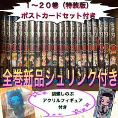 鬼滅の刃 全巻 20巻 特装版 胡蝶しのぶ アクリルフィギュア付き 鬼滅ノ刃