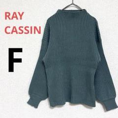 【レイカズンRAY CASSIN】リブ編み長袖ニット ブルーグリーン　ハイネック