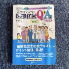 なるほどなっとく医療経営Ｑ＆Ａ６０　中級 患者・経営・政策の視点でポイント整理 改訂版/日本医療企画/長英一郎（単行本） なるほど、なっとく医療経営Q&A60 患者・経営・政策の視点で