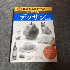 基礎から身につくはじめてのデッサン