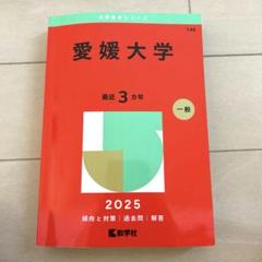 翌日発送】 赤本 愛媛大学 医学部 2015年～2023年 9年分 大学別