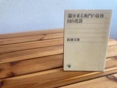 蒲団・重右衞門の最後　田山花袋