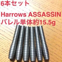 6本セットHarrowsハローズASSASSINアサシン15.5gタングステン 6本セットHarrowsハローズASSASSINアサシン15.5gタングステン