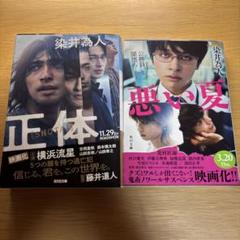 正体　悪い夏　染井為人