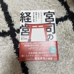 宮司の経営