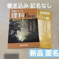 予習シリーズ理科6年(上下)➕演習問題集(上下)有名校対策　答えと合わせて計8冊 四谷大塚予習シリーズ 予習シリーズ 有名校対策 6年 下 理科