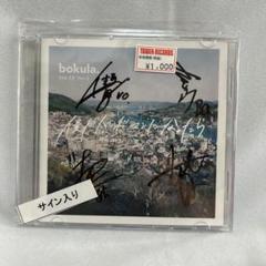 bokula. cd まとめ売り　3枚 bokula CDまとめ売り - メルカリ