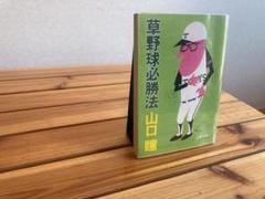 草野球必勝法　山口瞳