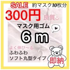 即納❤️マスク専用ゴム*耳が痛くなりにくい丸型タイプ6m
