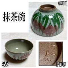 鉢 A97 梨皮泥切立撫角正方(春山) 笠岡春山作 - メルカリ WEB限定セール 鉢 A97 梨皮泥切立撫角正方(春山) 笠岡春山作 工芸品