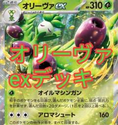 ポケカ オリーヴァexデッキ