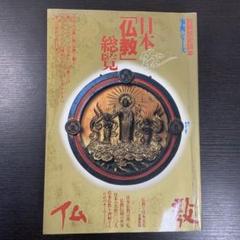 日本 「仏教」総覧 別冊歴史読本 事典シリーズ 1995年9月8日発行 レア絶版