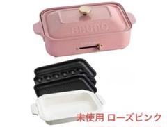 2025年最新】bruno コンパクトホットプレート ローズピンクの