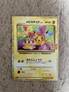ポケモンカード おたんじょうびピカチュウ 25th プロモ 美品