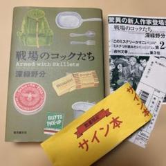 値下げ交渉可能　芥川賞作家松永K三蔵 新品サイン本セット 2025年最新】直木賞 サインの人気アイテム - メルカリ