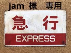 国鉄 サボ 【阿蘇 天草】 愛称板 プラスチック プレート 当時物