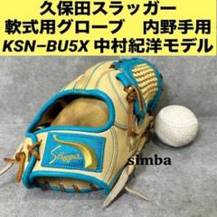 久保田スラッガー KSN-BU5X 内野手用グローブ 中村紀洋モデル クリーム