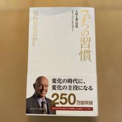 2025年最新】完訳7つの習慣の人気アイテム - メルカリ