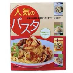 【料理本】　人気のパスタ　定番から和風、超簡単パスタまでドーンと紹介
