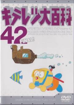 キテレツ大百科 41巻セット 管理番号20389 DVD レンタル落ち