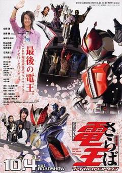 「仮面ライダー電王  さらば電王」ＣＤ販促用Ｂ２サイズポスター（非売品・新品） 仮面ライダー電王 さらば電王」CD販促用B2サイズポスター