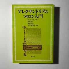 アレクサンドリアのフィロン入門