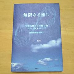 宇宙天使からの贈り物　調和波動気功法 書籍・CD・カセット Amazon.co.jp: 宇宙からの贈り物 調和波動気功法 于寿明著 三晃