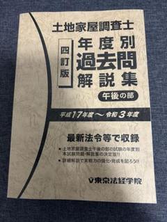 土地家屋調査士 年度別過去問解説集 東京法経学院 土地家屋調査士 過去問マスターセット割引販売｜直販教材4点
