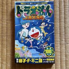 ドラえもん のび太の人魚大海戦