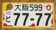 ☆入手困難☆大阪7777☆ナンバープレート☆license plate