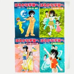 【初版・絶版本】つぼいこう 朝日新聞社 科学まんが はるかな宇宙へ 全4巻セット